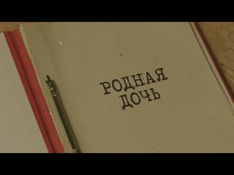 Видео: Родная дочь | Вещдок. Особый случай. Семейная хроника