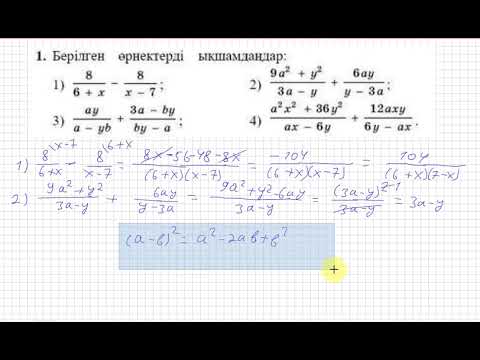 Видео: 9 сынып. Алгебра. 1 есеп(қайталау). Берілген өрнектерді ықшамдау.
