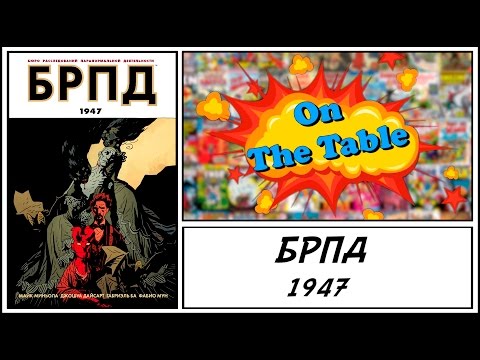 Видео: БРПД. 1947 (B.P.R.D. 1947)