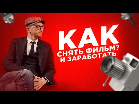 Видео: Как снять фильм и заработать? Владимир Лерт - режиссер.