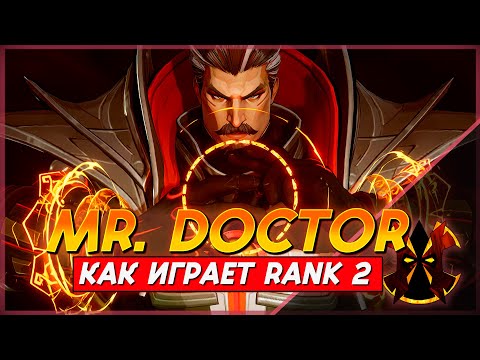Видео: КАК ИГРАЕТ РАНК 2 ДОКТОР СТРЭНДЖ - MARVEL RIVALS DR STRANGE RANK 2