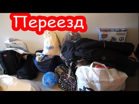 Видео: VLOG Переезжаем