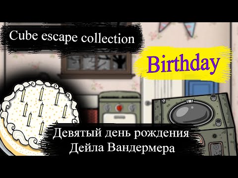 Видео: Очень странный день рождения/Birthday/Прохождение коллекции/Cube Escape Collection