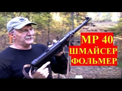 Видео: MP 40 Пистолет Пулемет