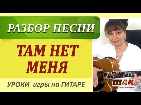 Видео: ТАМ НЕТ МЕНЯ на гитаре – Севара. Табы + аккорды Am. Как играть на гитаре песню