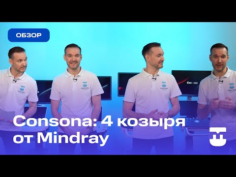 Видео: Обзор-сравнение УЗИ аппаратов линейки Consona Mindray (Consona N6, N7, N8, N9)