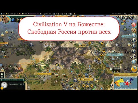 Видео: Россия на огромной Пангее на Божестве в Civilization V