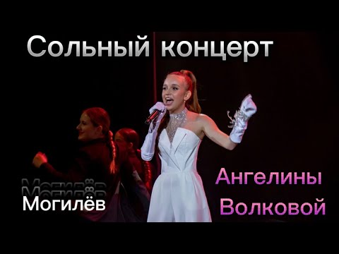 Видео: 25.04.2025 Сольный концерт. Ангелина Волкова. Дворец культуры области