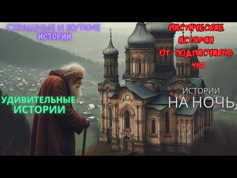 Видео: Мистические истории (озвучка) #мистика  #историиизжизни #страшныеистории #историинаночь #465