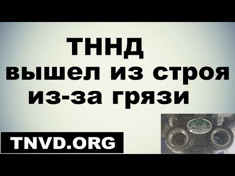 Видео: ТННД вышел из строя из-за грязи