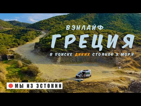Видео: МЫ ИЗ ЭСТОНИИ путешествие в ГРЕЦИЮ на самодельном автодоме ВЭНЛАЙФ стоянки у моря ГРЕЦИЯ дикарем.
