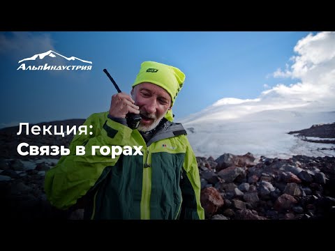 Видео: Лекция: Связь в горах