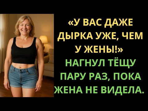 Видео: ТЁЩА 15 ЛЕТ БЕЗ МУЖИКА И Я ПОМОГ, ПОКА ЖЕНА НЕ ВИДЕЛА…