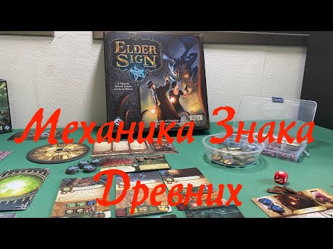 Видео: ElderSign [2] Играем в "Знак Древних", правила и механики
