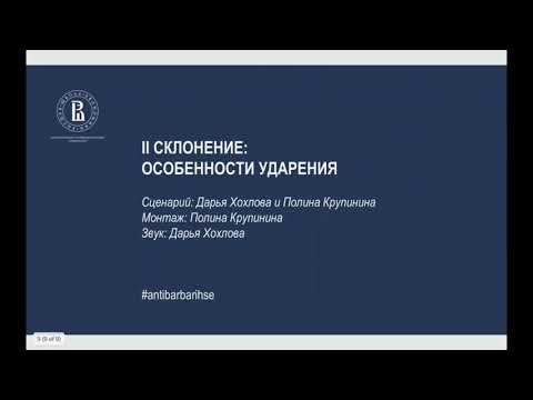 Видео: Второе склонение: особенности ударения