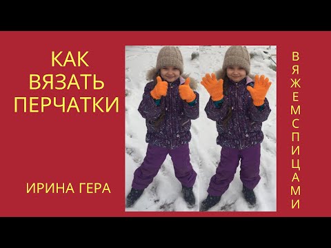 Видео: Как вязать детские перчатки 5 спицами