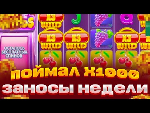 Видео: НОВЫЙ СЛОТ ВЫДАЕТ Х1000 RIPE REWARDS КУПИЛ ДОРОГОЙ БОНУС И ПОЙМАЛ ЗАНОСЫ НЕДЕЛИ