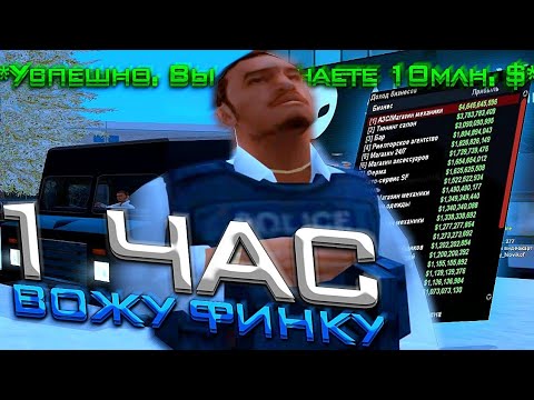 Видео: 1 ЧАС ВОЖУ ФИНКУ С БИЗНЕСОВ в GTA SAMP на ARIZONA RP LOVE 💙