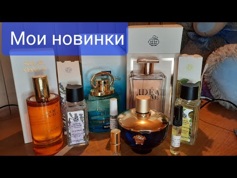 Видео: Много парфюмерных новинок на разный вкус👍🔥❤️