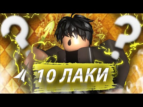 Видео: [YBA] ОТКРЫТИЕ 10 ЛАКИ СТРЕЛ С ПОДПИСЧИКОМ | Your Bizarre Adventure Roblox #yba