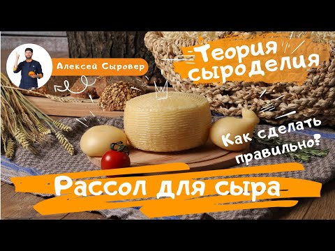 Видео: Рассол для сыра.  Как сделать правильно?