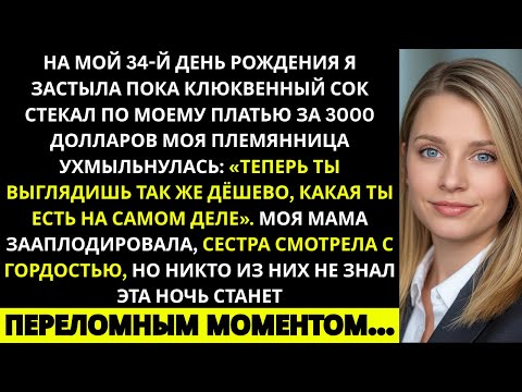 Видео: «Моя семья унизила меня в роскошном ресторане  но я заставила их об этом пожалеть | История из жизни