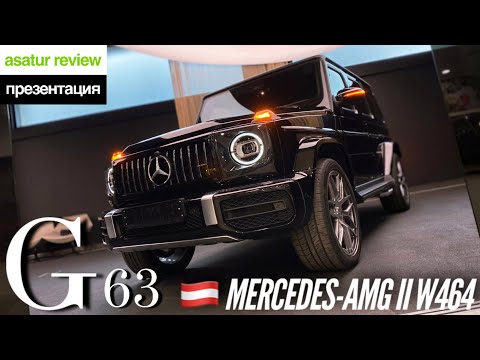 Видео: 🇦🇹 Презентация Mercedes-AMG G63 II W463