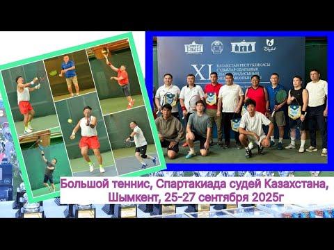 Видео: Большой теннис на Спартакиаде судей Казахстана. Шымкент, 25-27 сентября 2025г