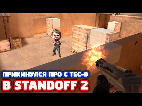 Видео: ПРИКИНУЛСЯ ПРО С TEC-9 В STANDOFF 2 - ТРОЛЛИНГ!