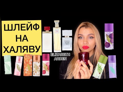 Видео: ELIZABETH ARDEN ❤️ БЮДЖЕТНЫЕ АНАЛОГИ ЛЮКСА 🔥