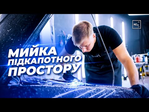 Видео: Мийка підкапотного простору | Мийка двигуна