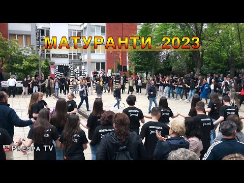 Видео: MATURANTI 2023 - Resen, Makedonija | МАТУРАНТИ 2023 - СОУ ,,Цар Самоил" - Ресен, Македонија 🇲🇰