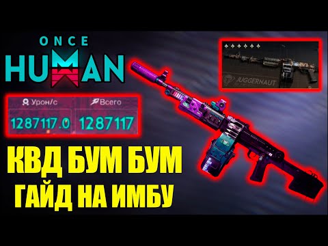 Видео: КВД БУМ БУМ: Самый Большой Урон в Once Human! ТОП БИЛД на 1 МЛН ДПС!