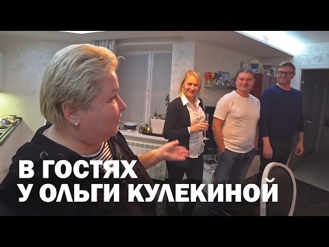 Видео: В гостях у Ольги Кулекиной. Как я встречаю гостей у себя дома