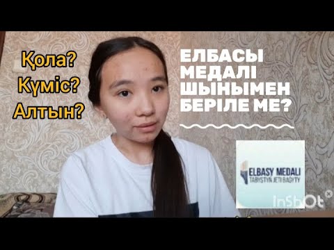 Видео: Елбасы медалі. Шынымен медаль бере ме? Не істеу керек? Медаль Елбасы.
