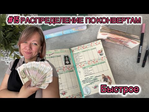 Видео: #15 РАСПРЕДЕЛЕНИЕ ПО КОНВЕРТАМ, Быстрое ❤️
