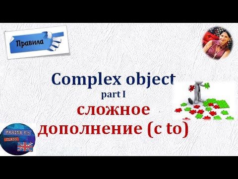 Видео: ПРАВИЛО: сложное дополнение с to - Complex Object (Part I)