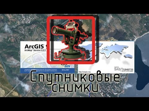 Видео: Где брать растры или спутниковые снимки для ArcGIS (ArcMap)