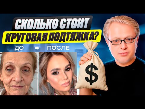 Видео: Сколько стоит круговая подтяжка?