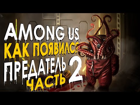 Видео: Как появился предатель в Among us? (история часть 2)