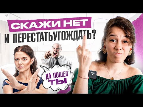 Видео: Как корректно говорить НЕТ и перестать всем угождать?