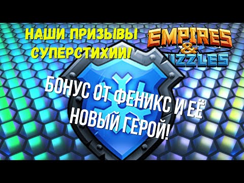 Видео: EMPIRES & PUZZLES | НОВЫЙ ГЕРОЙ ДЛЯ ФЕНИКС | НАШИ ПРИЗЫВЫ СУПЕРСТИХИИ И МОЯ АКАДЕМКА !