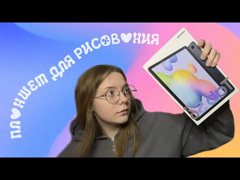 Видео: Обзор на планшет Samsung Galaxy Tab S6 Lite | Планшет для рисования