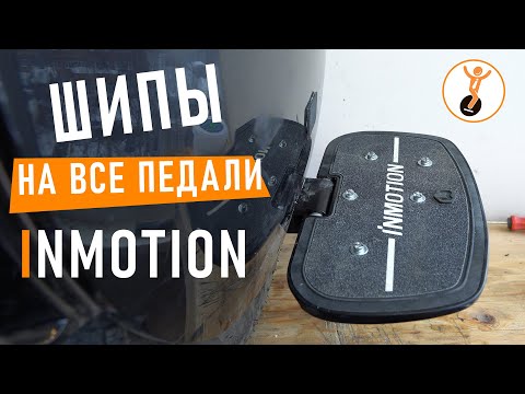 Видео: Установка шипов на педали моноколеса Inmotion.