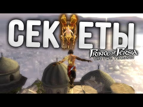 Видео: 7 интересных вещей, о которых вы ТОЧНО не знали в Prince of Persia: The Two Thrones !!!