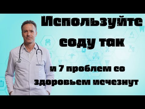 Видео: Используйте соду так — и 7 проблем со здоровьем исчезнут | Полезные советы для пожилых людей