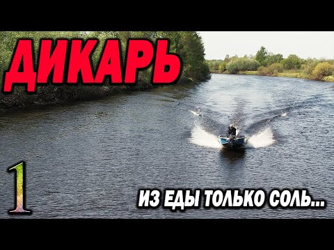 Видео: Взял пузырь, соль и на рыбалку. Что поймаю то и съем. ДИКАРЬ весна часть 1