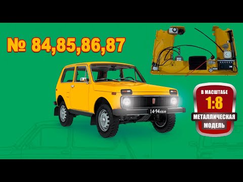 Видео: Сборка модели ВАЗ-2121 "Нива" в масштабе 1:8. Выпуски №84,85,86,87