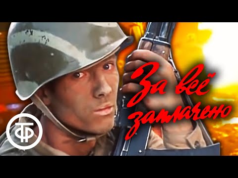 Видео: За все заплачено. Серия 1. Художественный фильм (1988)