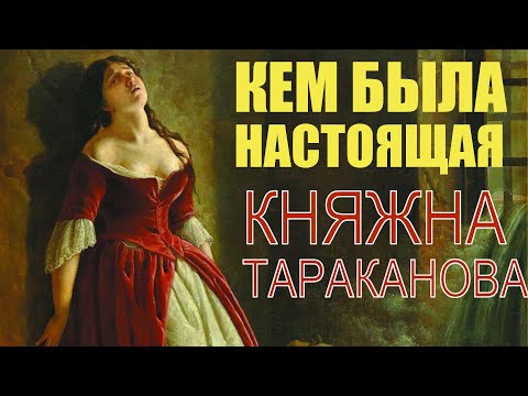 Видео: Кем была настоящая княжна Тараканова?